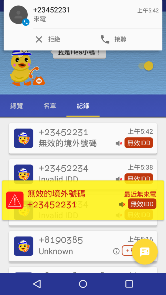 自動攔截無效電話，彈出警告視窗